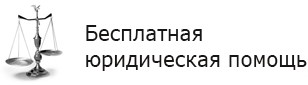 Бесплатная юридическая помощь