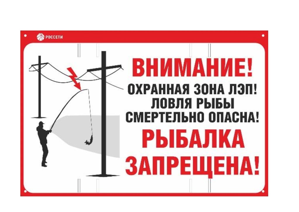 2.-Informazionnyi-plakat-o-zaprete-rybnoi-lovli-v-ohrannoi-zone-LEP-_1_(1).jpg