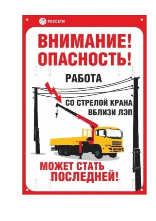 Informazionnyi-plakat-o-zaprete-rabot-v-ohrannoi-zone-LEP(1).jpg