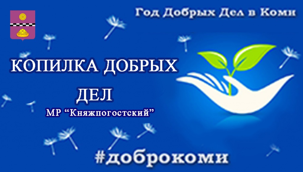 KOPILKA-DOBRYH-DEL-2.jpg
