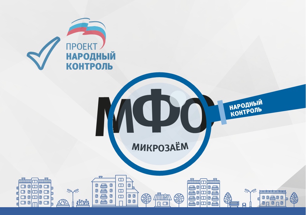 Proekt-narodnyi-kontrol-MIKROZAEM-1.jpg Proekt-narodnyi-kontrol-MIKROZAEM-1.jpg