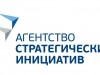 Открытый отбор Общественных представителей Агентства стратегических инициатив