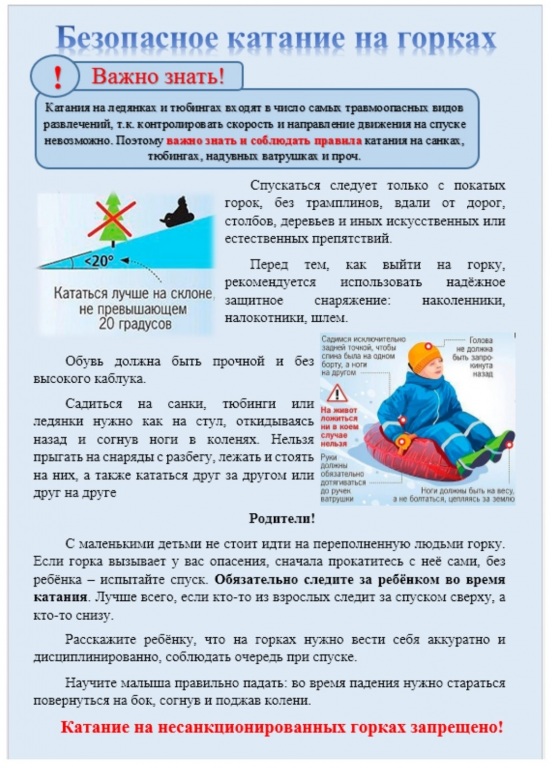 Pamyatka-otdela-po-delam-GO-i-ChS-Bezopasnoe-katanie-na-gorkah(1).jpg Pamyatka-otdela-po-delam-GO-i-ChS-Bezopasnoe-katanie-na-gorkah(1).jpg