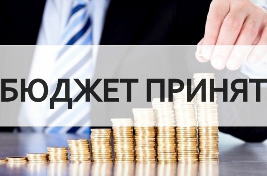 byudjet-prinyatjpg_1669979076763.jpg