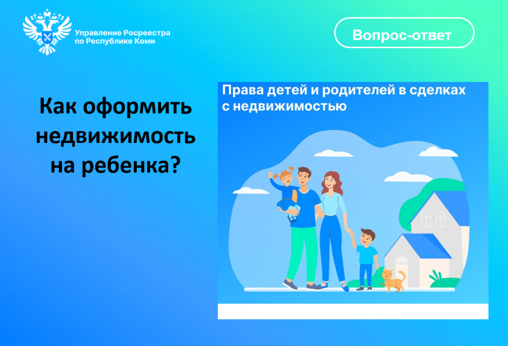 Vopros-Kak-ofor.nedv.na-rebenka.png