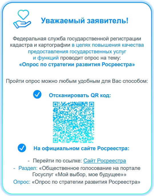 opros-po-strategii-razvitiya-Rosreestra.jpg