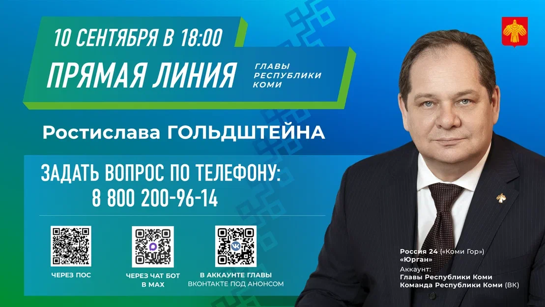 Прямая линия Главы Республики Коми - 10 сентября в 18.00