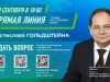 Ростислав Гольдштейн проведёт 10 сентября прямую линию, совмещённую с пресс-конференцией.